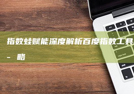 指数蛙赋能：深度解析百度指数工具的智慧策略